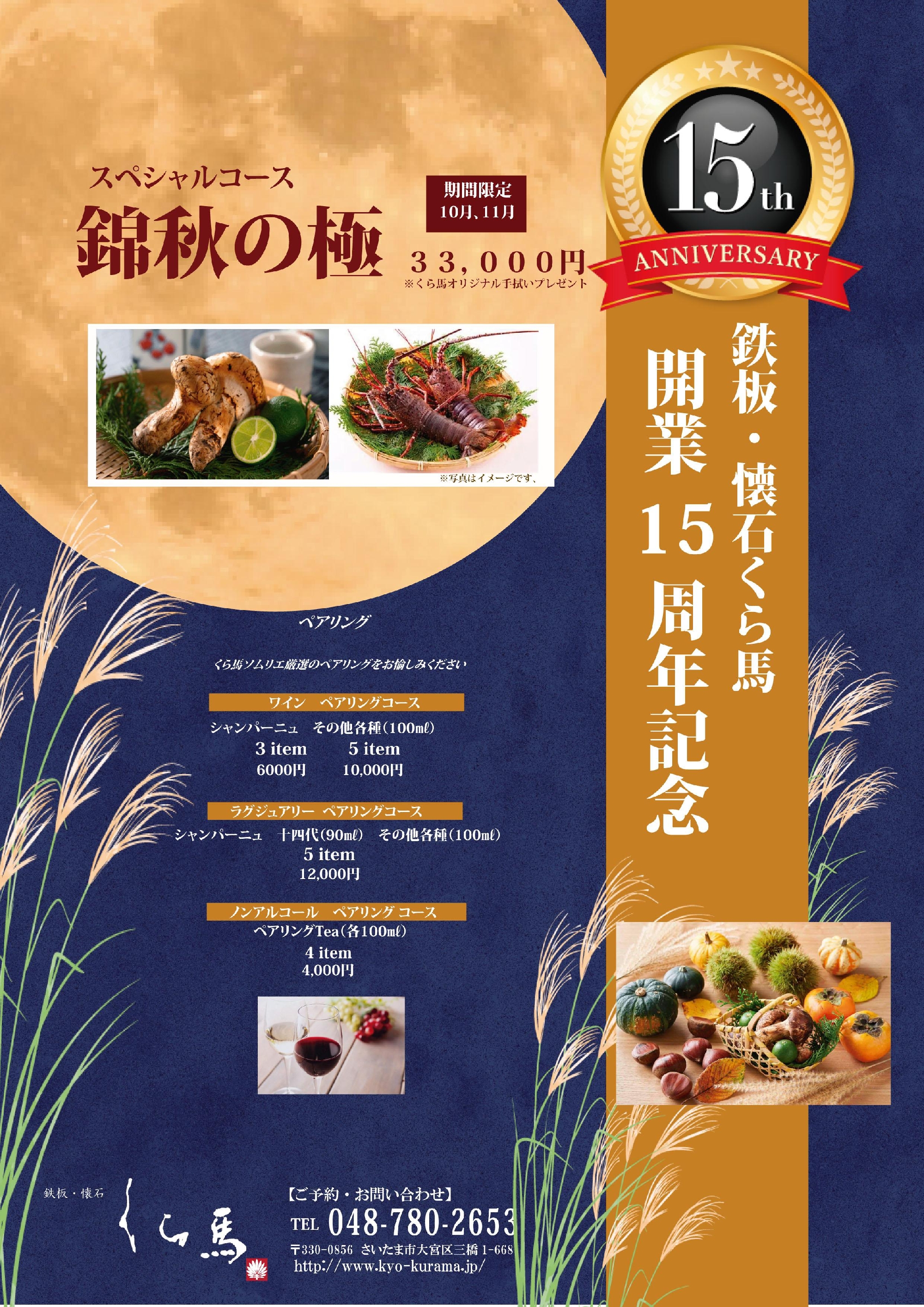 15周年記念スペシャルコース『錦秋の極』のご案内